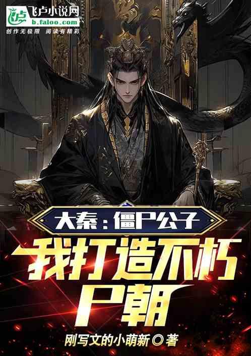 大秦：僵尸公子，我打造不朽尸朝
