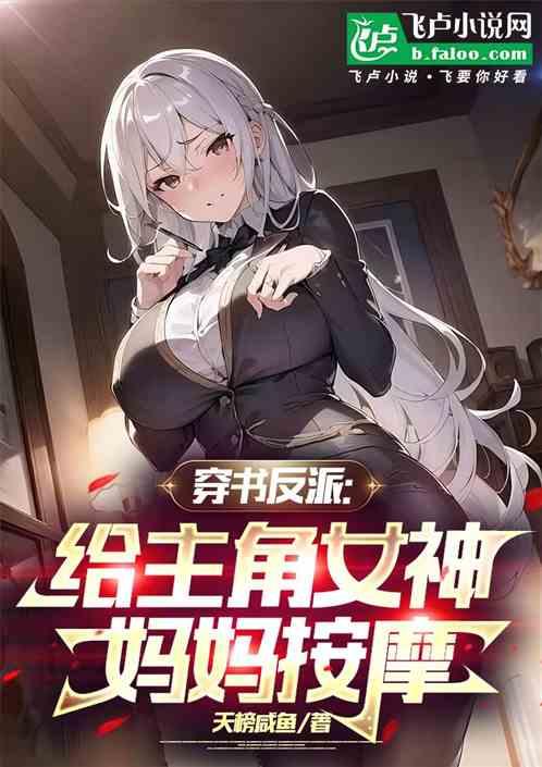 穿书反派：给主角女神妈妈按摩