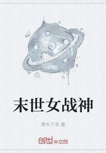 末世女战神