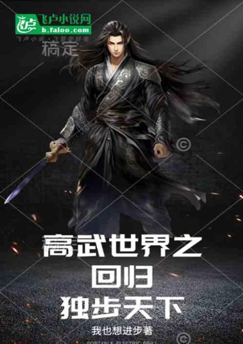高武世界之回归独步天下