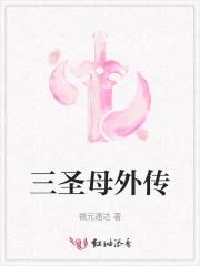 三圣母外传