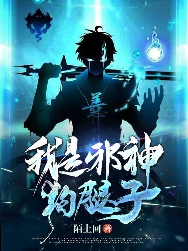 鬼舔头