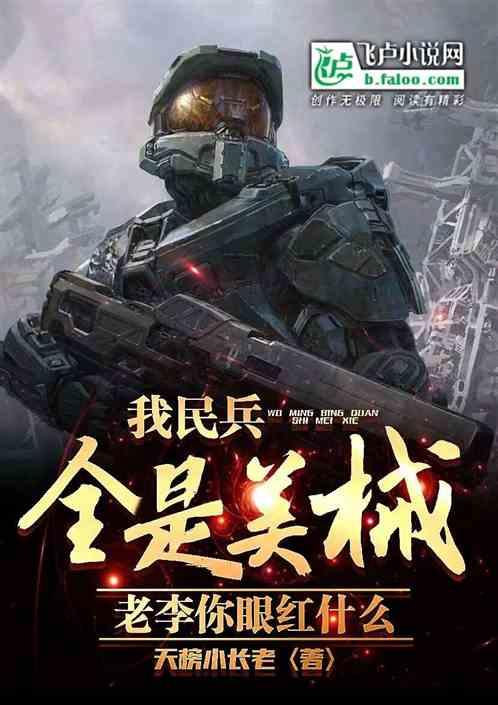 我民兵全是美械，老李你眼红什么