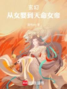 玄幻：从女婴到天命女帝