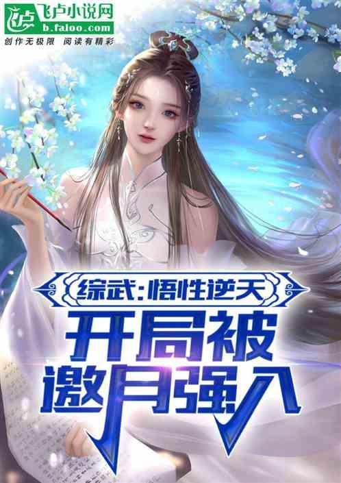 综武：遭唐皇追杀，我被邀月强推