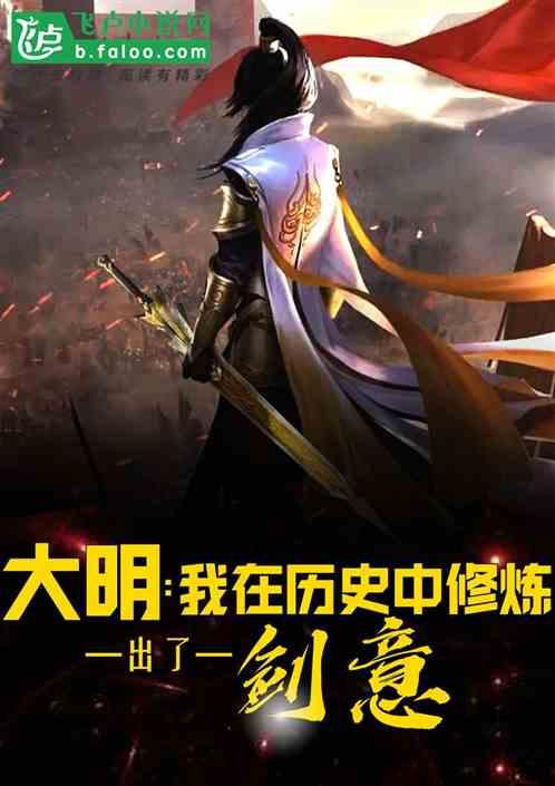 大明：我在历史中修炼出了剑意