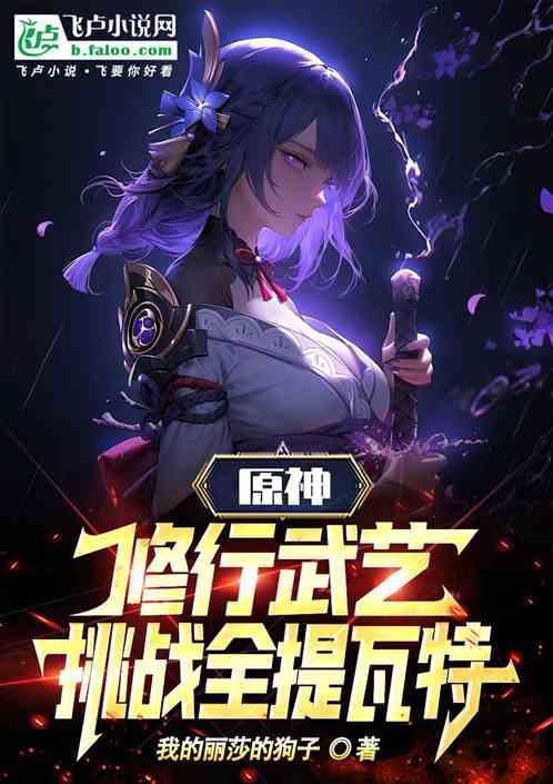 原神：修行武艺，挑战全提瓦特！