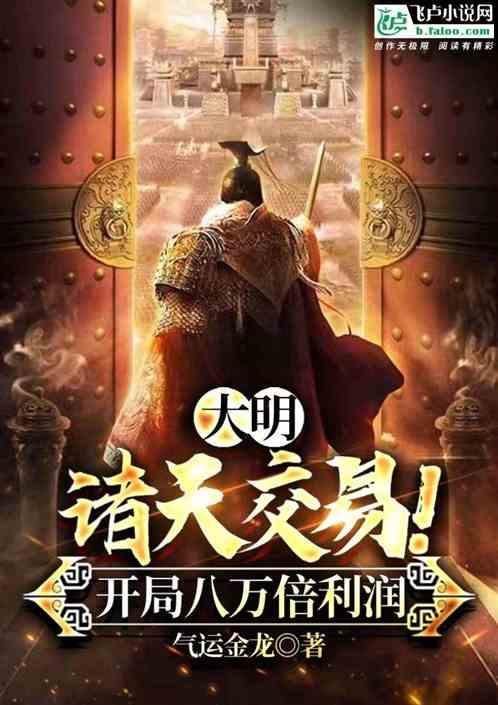 大明：诸天交易！开局八万倍利润