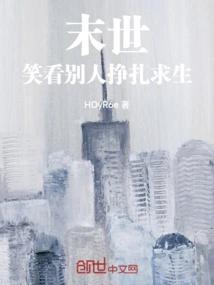 末世，笑看别人挣扎求生