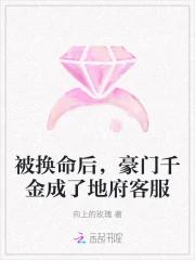 被换命后，豪门千金成了地府客服