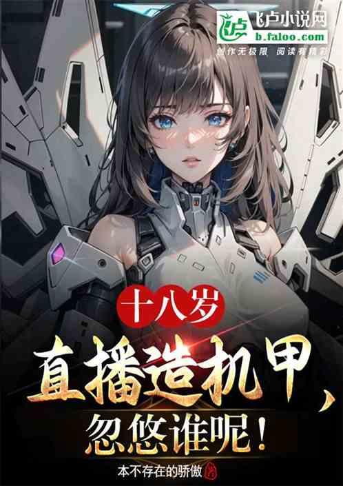 十八岁直播造机甲，忽悠谁呢！