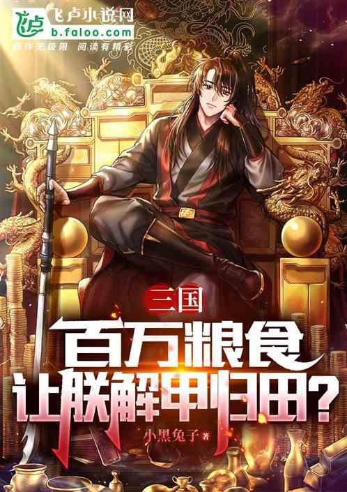 三国百万；粮食，让朕解甲归田？