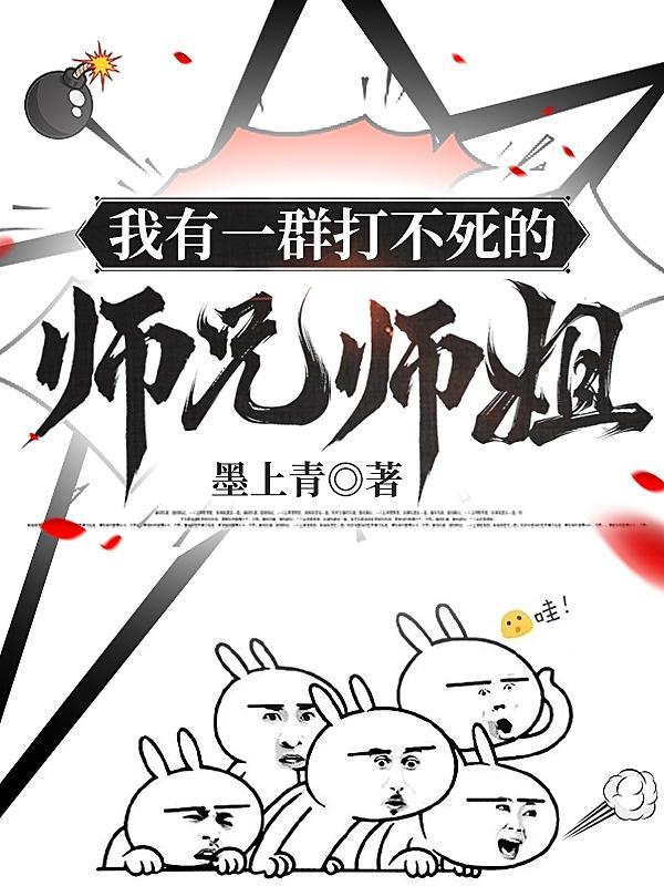 我有一群打不死的师兄师姐