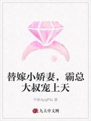 替嫁小娇妻，霸总大叔宠上天