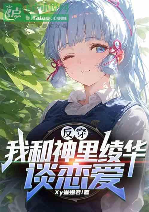 反穿我和神里绫华谈恋爱