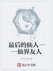 最后的仙人——仙界友人