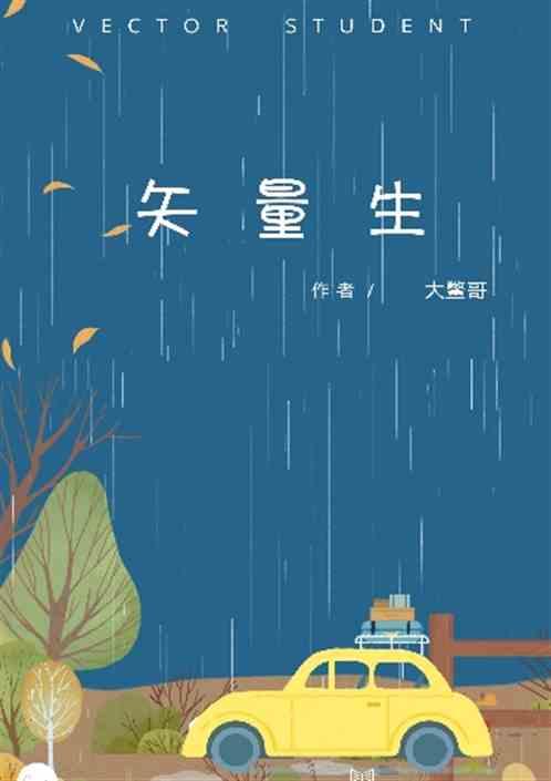 矢量生