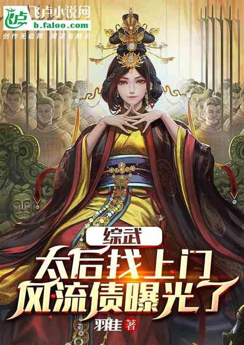 综武：太后找上门，风流债曝光了