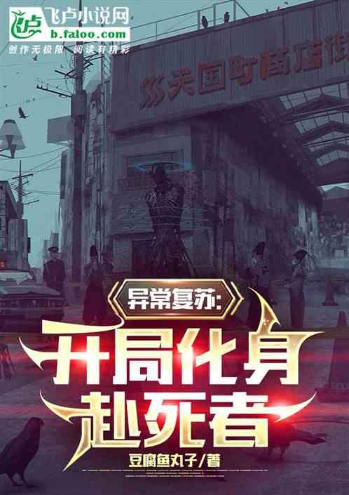 异常复苏：开局化身赴死者