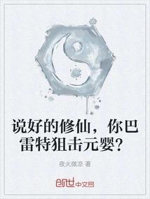说好的修仙，你巴雷特狙击元婴？