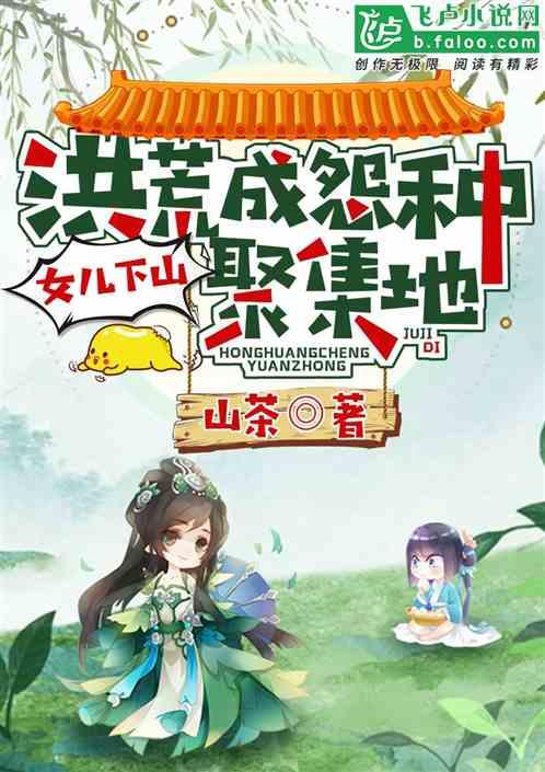 女儿下山，洪荒咋成怨种聚集地了