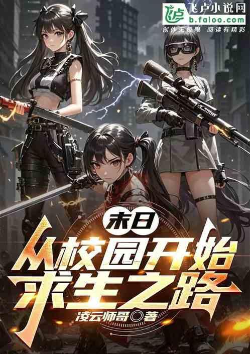末日：从校园开始求生之路