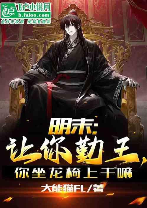 明末：让你勤王，你坐龙椅上干啥