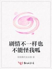 剧情不一样也不能怪我呱