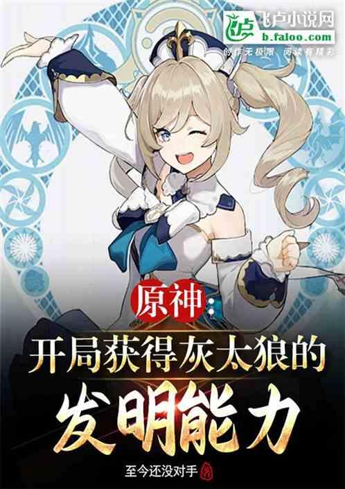 原神：开局获得灰太狼发明能力！