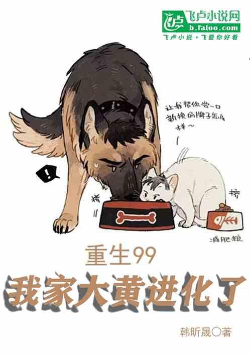 重生99我家大黄进化了