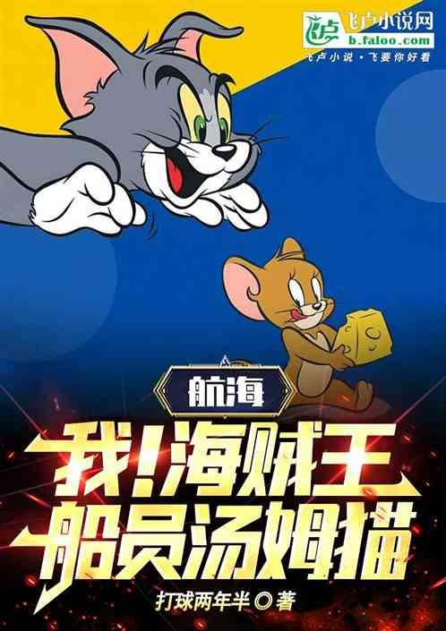 航海：我海上霸王，船员汤姆猫