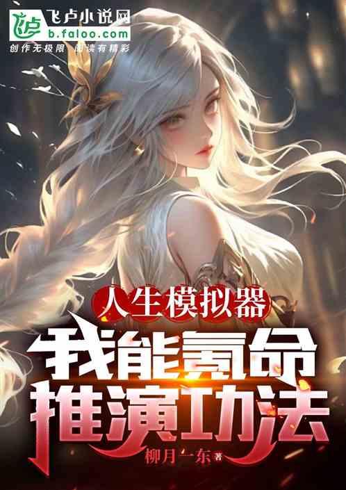 人生模拟器：我能氪命推演功法