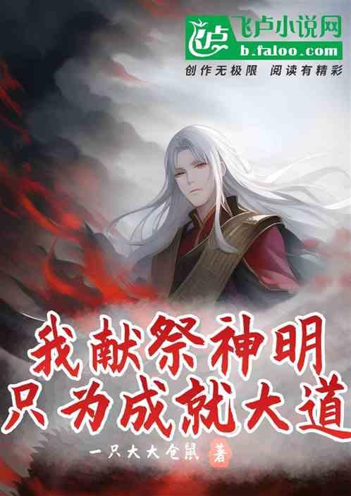 我献祭神明，只为成就大道