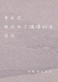 重生后，我成为了偶像的白月光（双重生 1