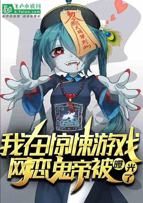 我在惊悚游戏，网恋鬼帝被曝光了