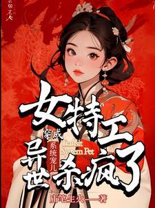 穿成系统宠儿，女特工异世杀疯了