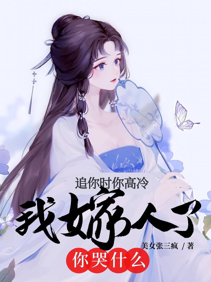 乔吟陆瑾之追你时你高冷我嫁人了你哭什么乔