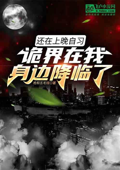 还在上晚自习，诡界在我身边降临