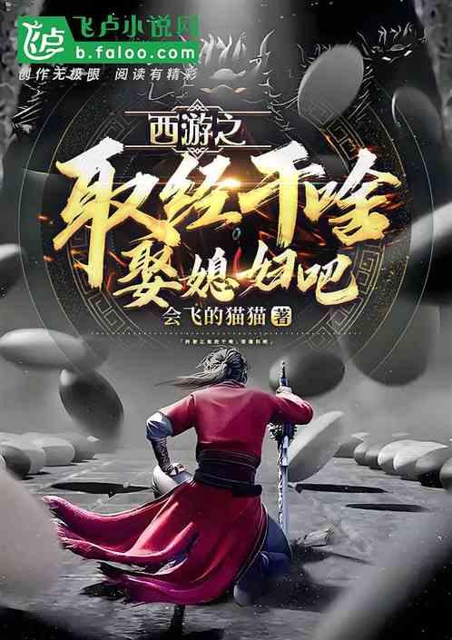 西游之取经干啥，娶媳妇吧