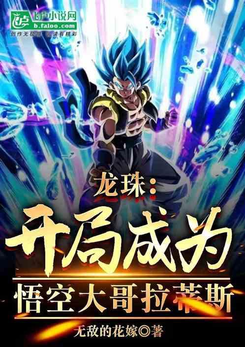 龙珠：开局成为悟空大哥拉蒂斯