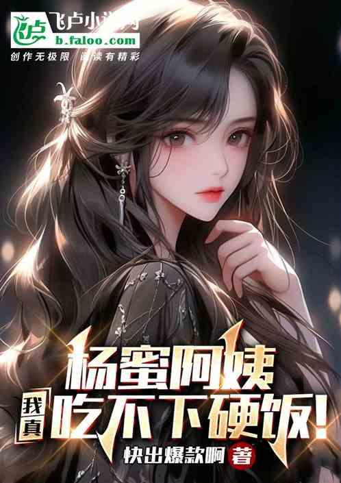 杨蜜阿姨，我真吃不下硬饭！