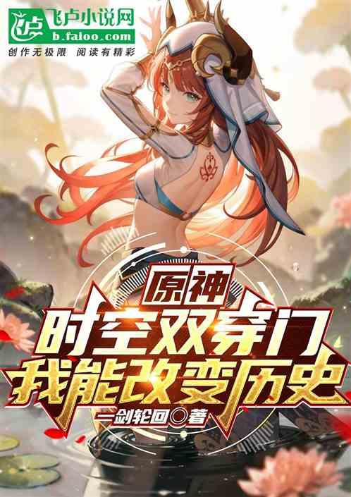 原神：时空双穿门，我能改变历史