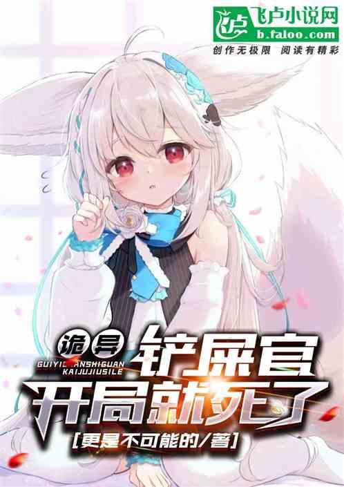 诡异：铲屎官开局就死了