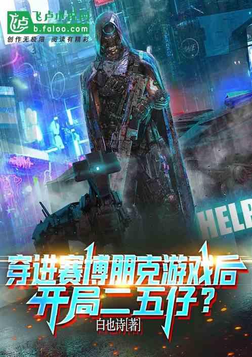 穿进赛博朋克游戏后，开局二五仔