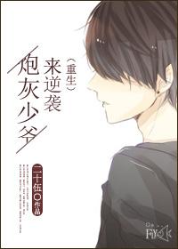 炮灰少爷来逆袭(重生)