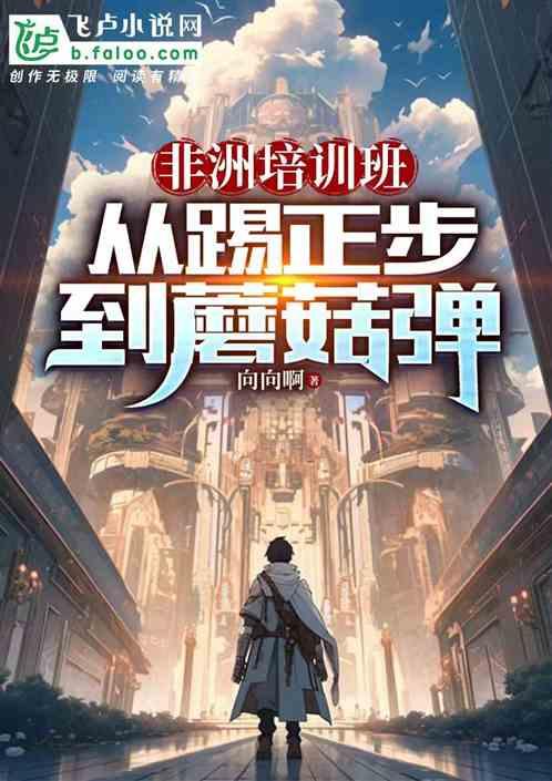 非洲培训班，从踢正步教到蘑菇弹