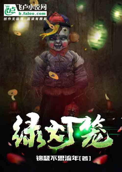 绿灯笼