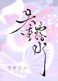 失重露水