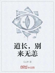 道长，别来无恙