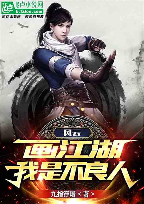 风云：画江湖，我是不良人